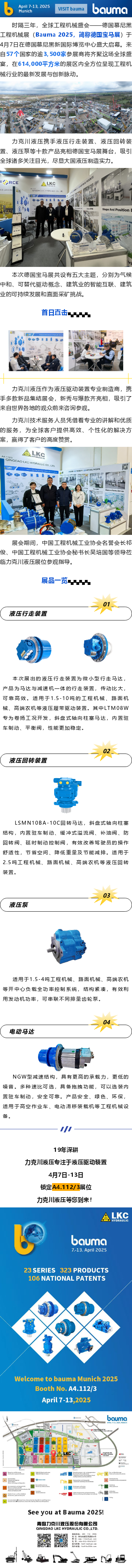 盛大啟幕_德國(guó)寶馬展（Bauma 2025），力克川液壓邀您參觀 A4.112_3.png
